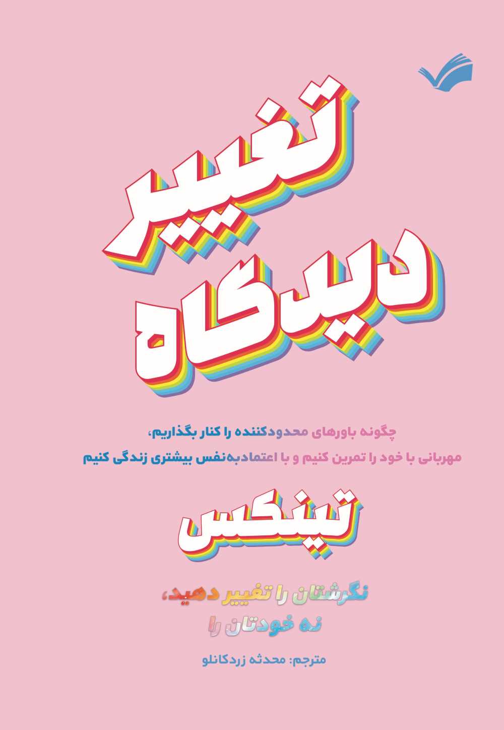 تغییر دیدگاه
