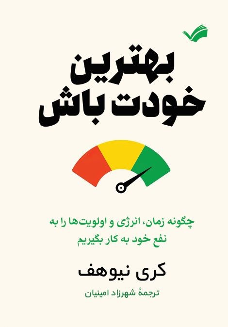 بهترین خودت باش