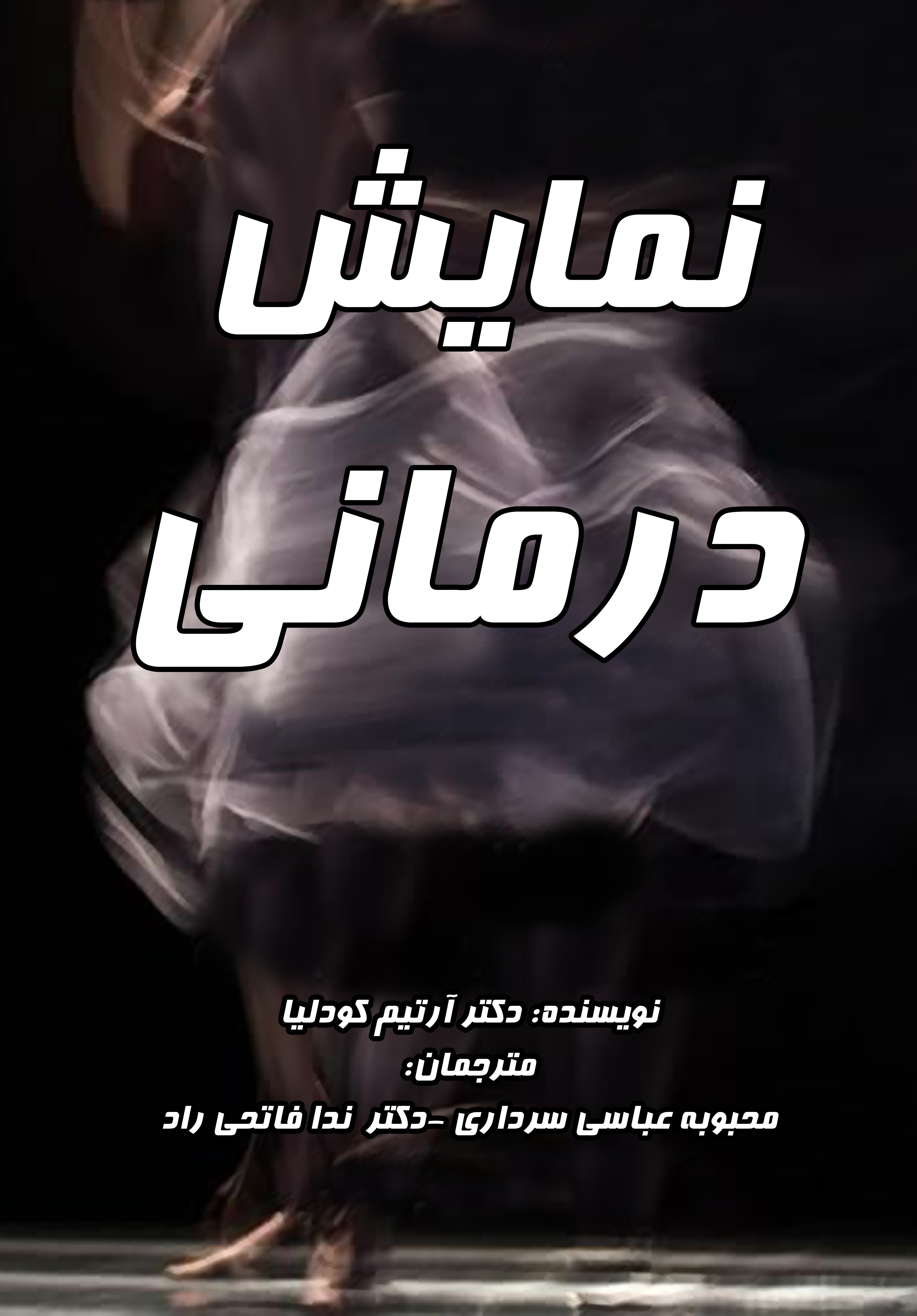 نمایش درمانی