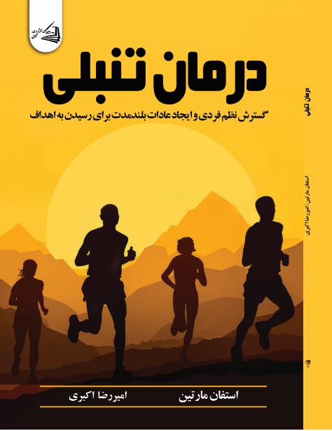 درمان تنبلی