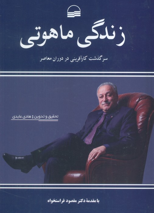 زندگی ماهوتی