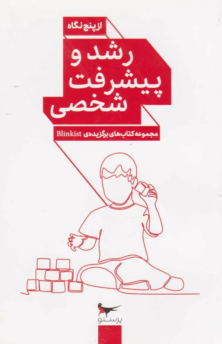 رشد و پیشرفت شخصی