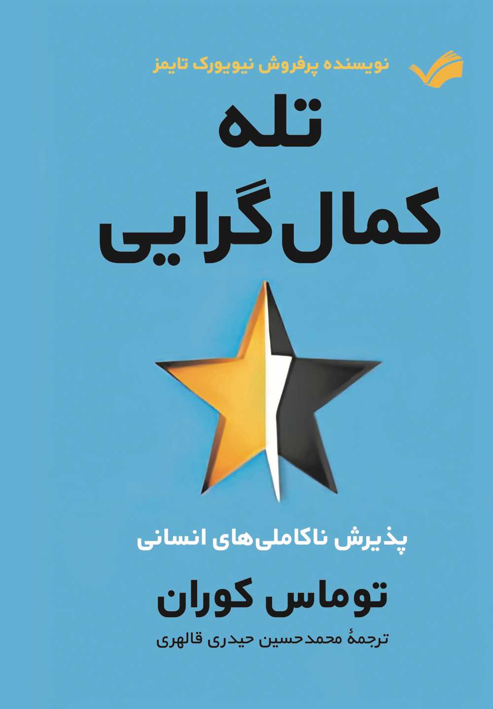 تله کمال‌گرایی