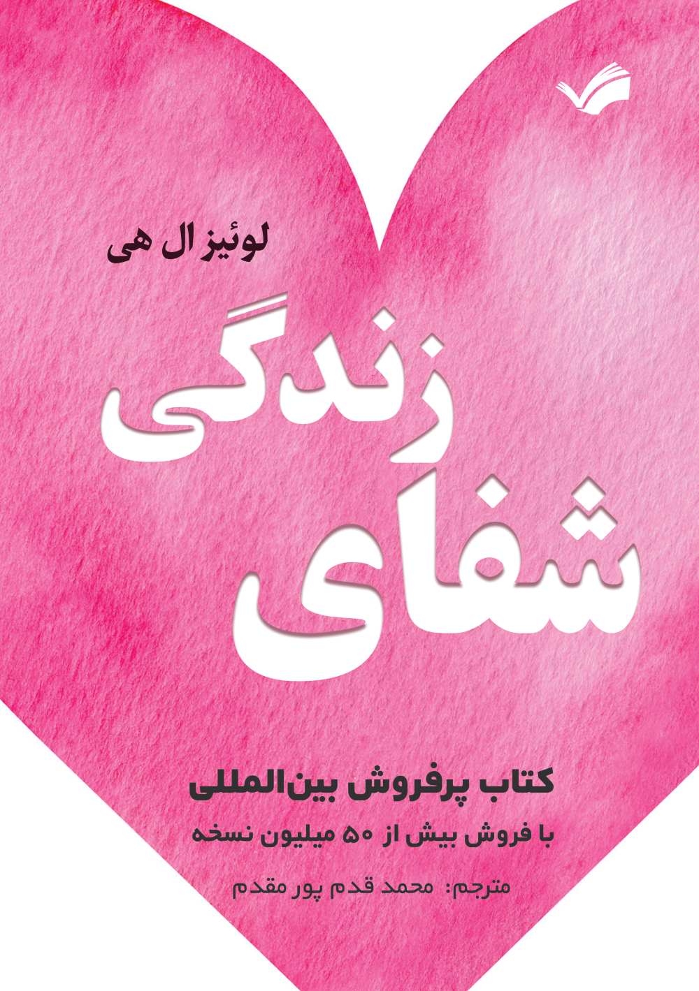 شفای زندگی