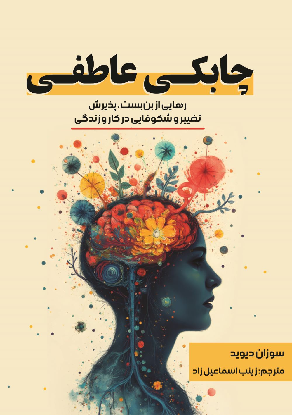 چابکی عاطفی