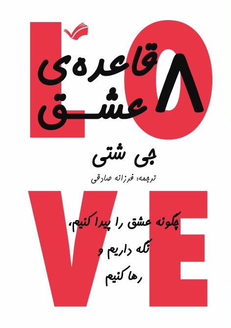 هشت قاعده عشق