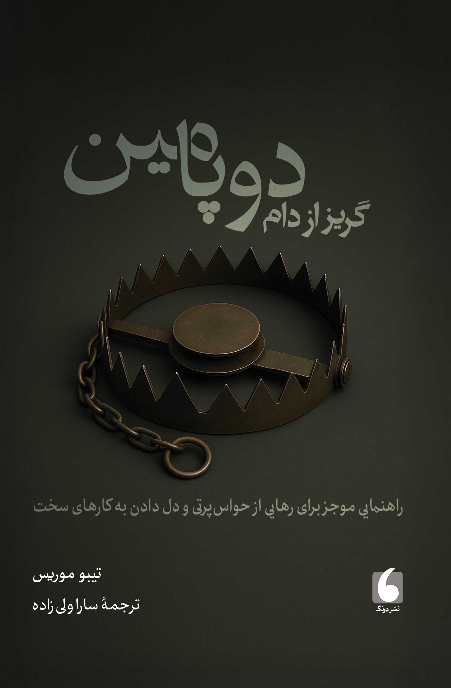 گریز از دام دوپامین