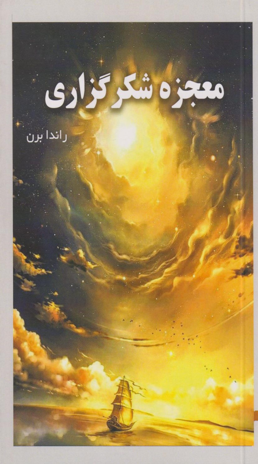 معجزه شکر گزاری