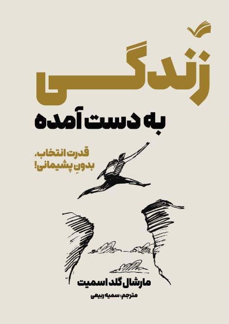 زندگی به دست آمده