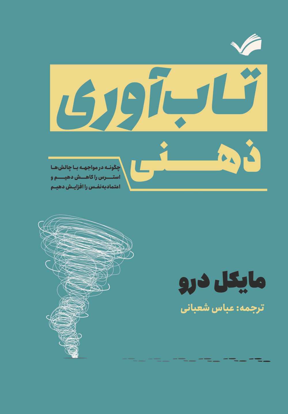 تاب‌آوری ذهنی