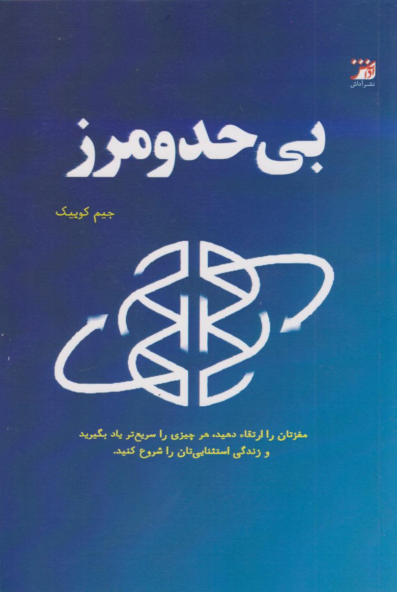 بی حد و مرز
