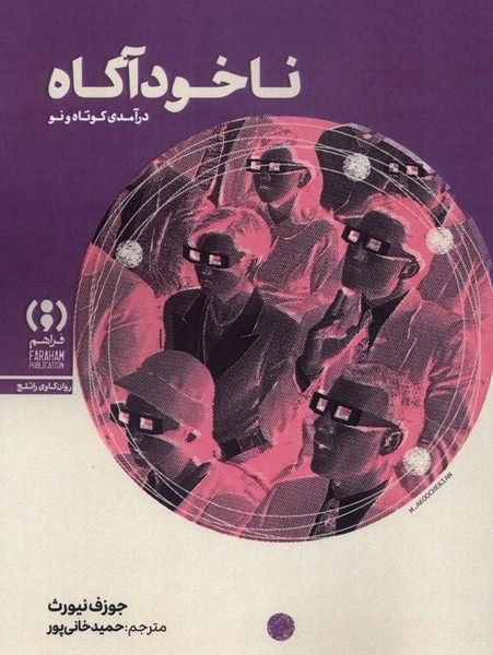 ناخودآگاه