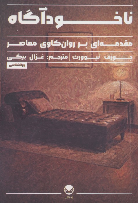 ناخودآگاه