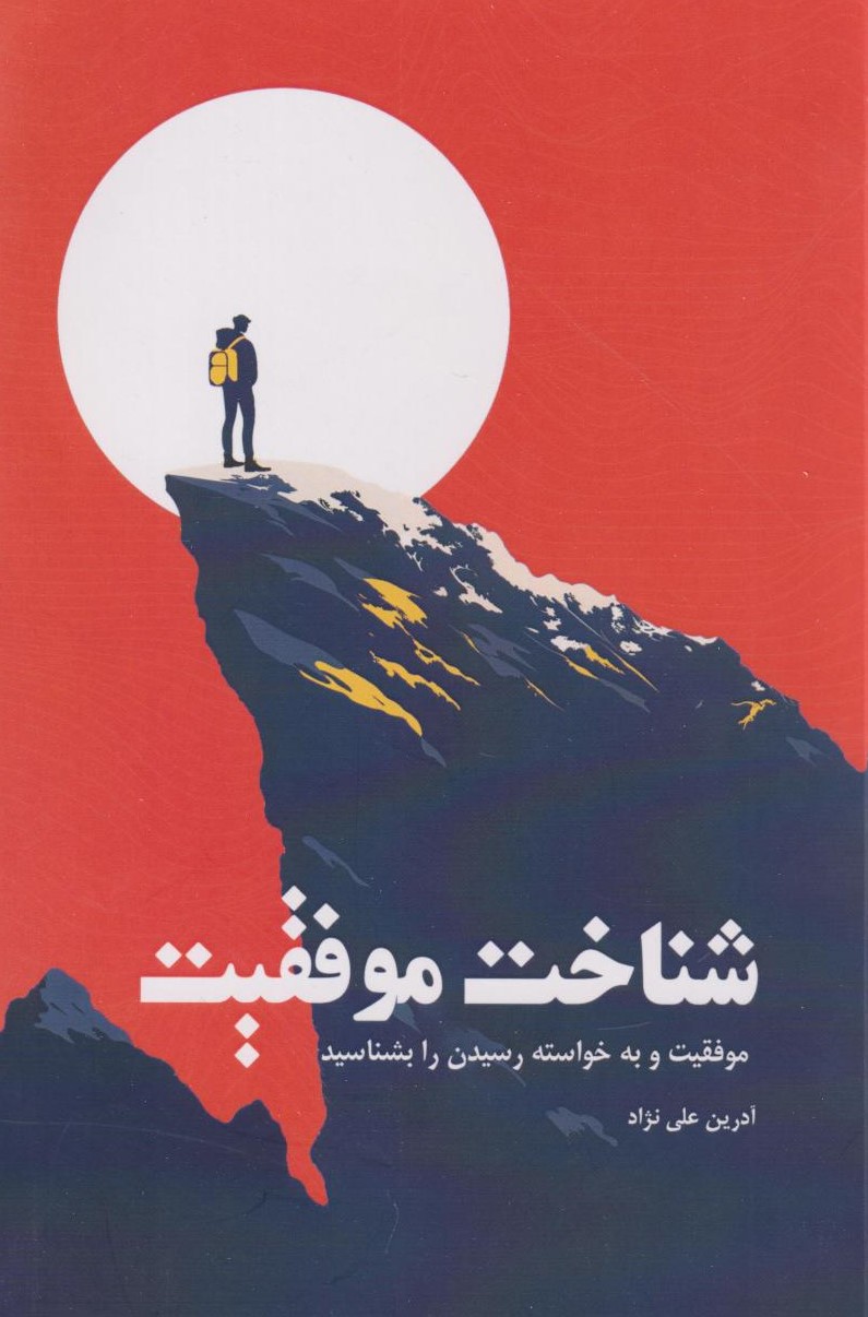 شناخت موفقیت