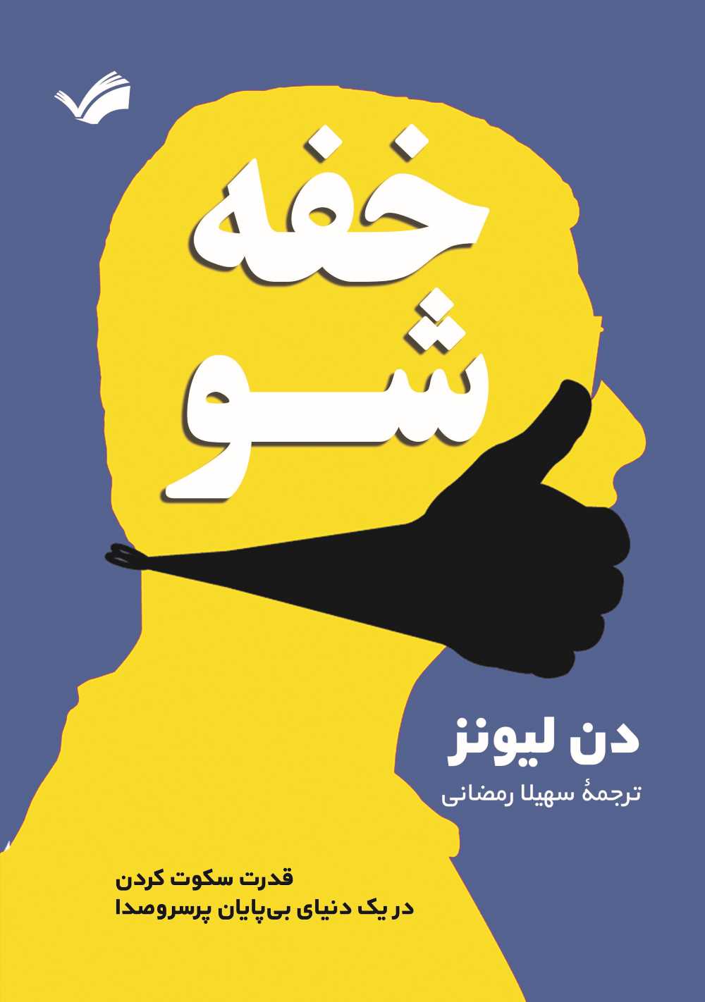 خفه شو