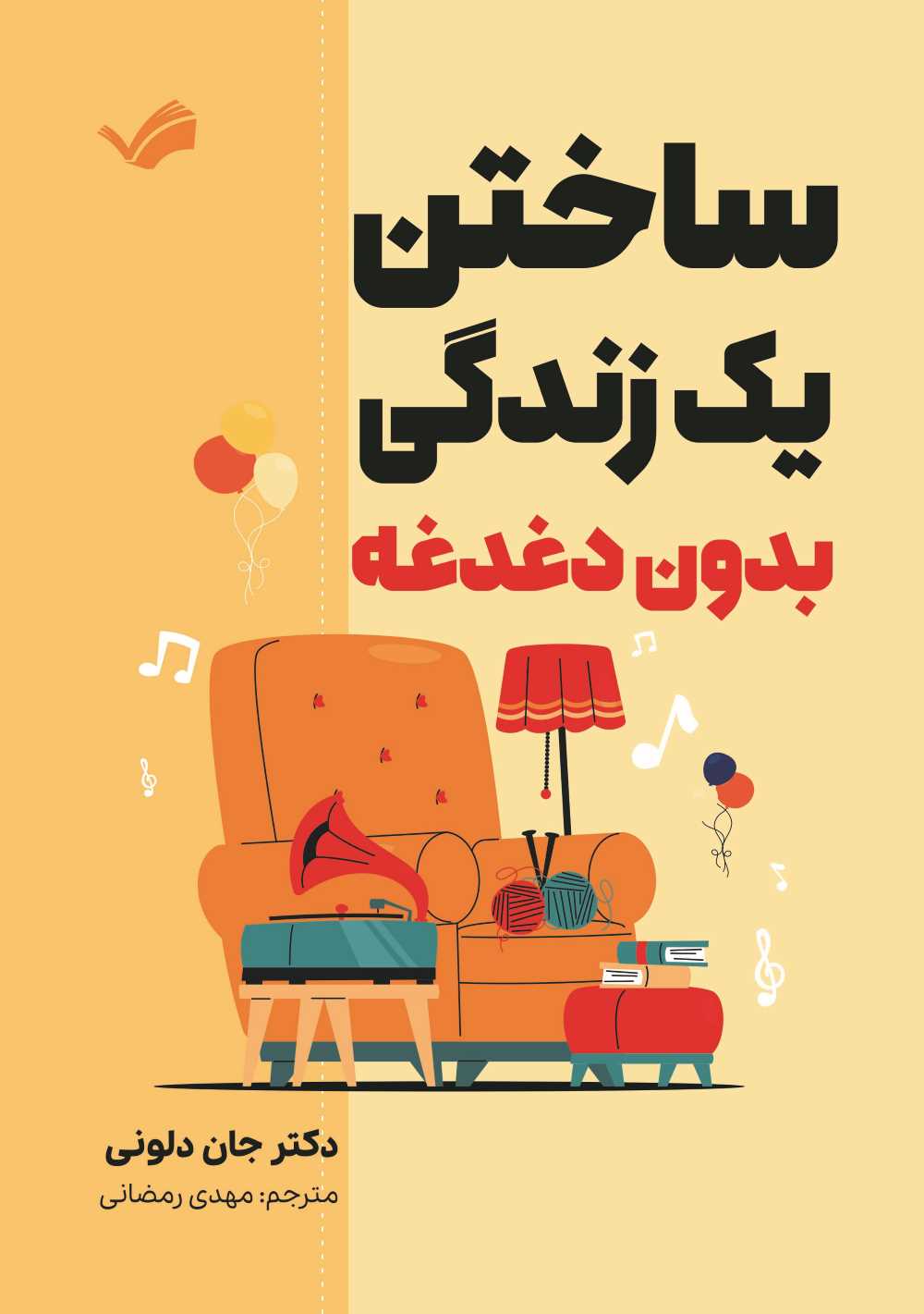ساختن یک زندگی بدون دغدغه