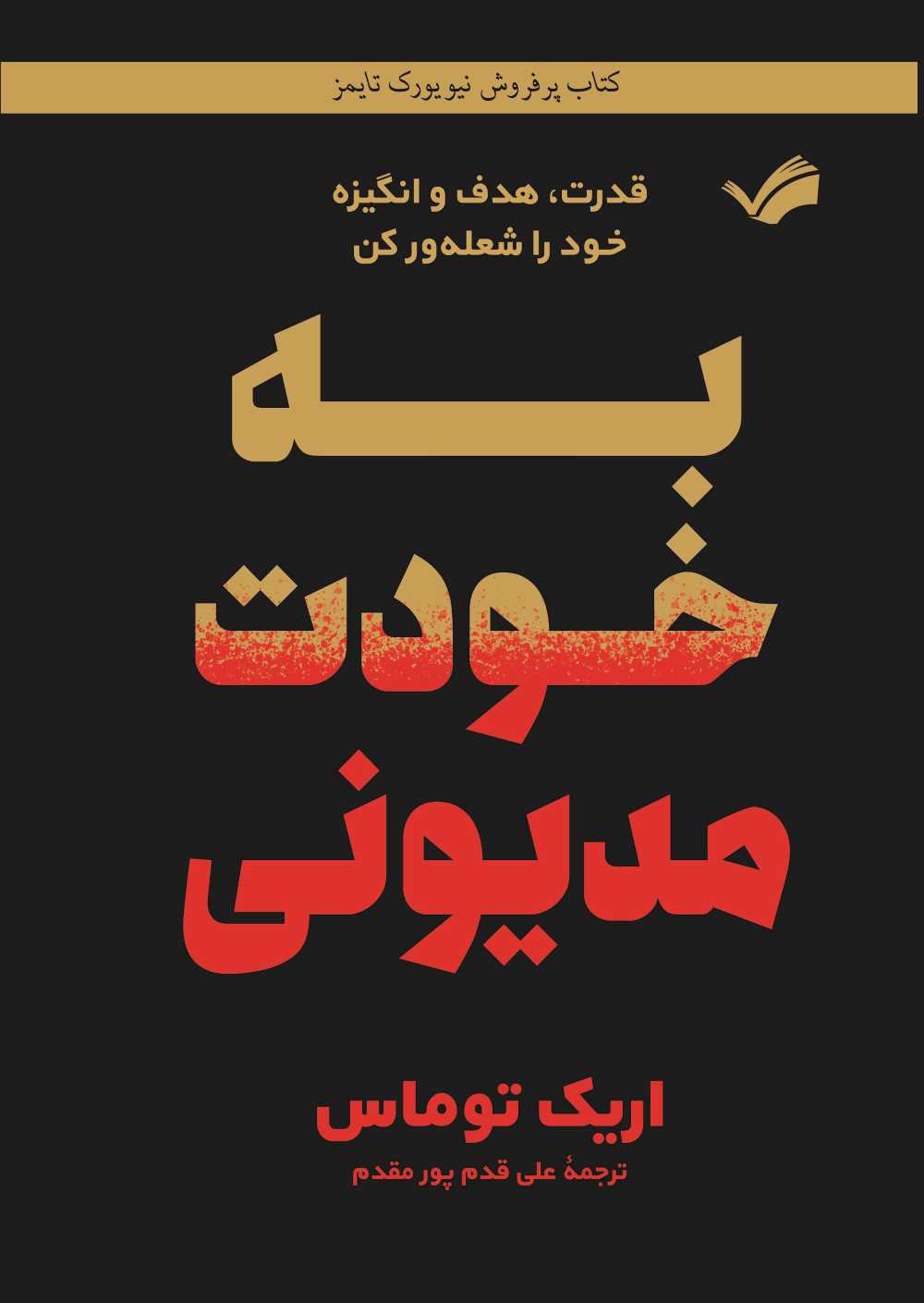 به خودت مدیونی