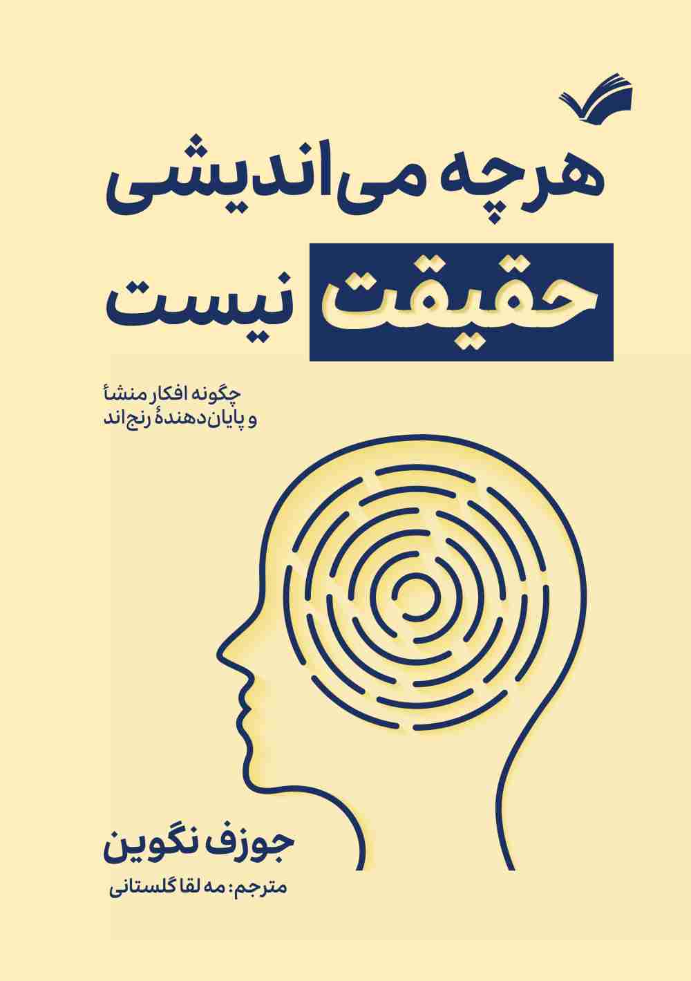 هرچه می‌اندیشی حقیقت نیست