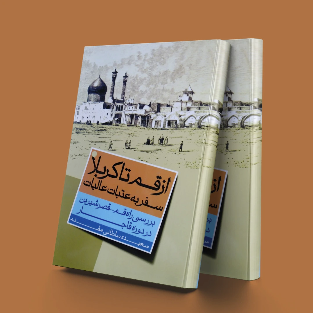 از قم تا کربلا