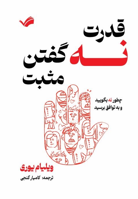 قدرت نه گفتن مثبت