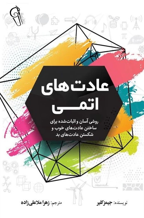 عادت‌های اتمی