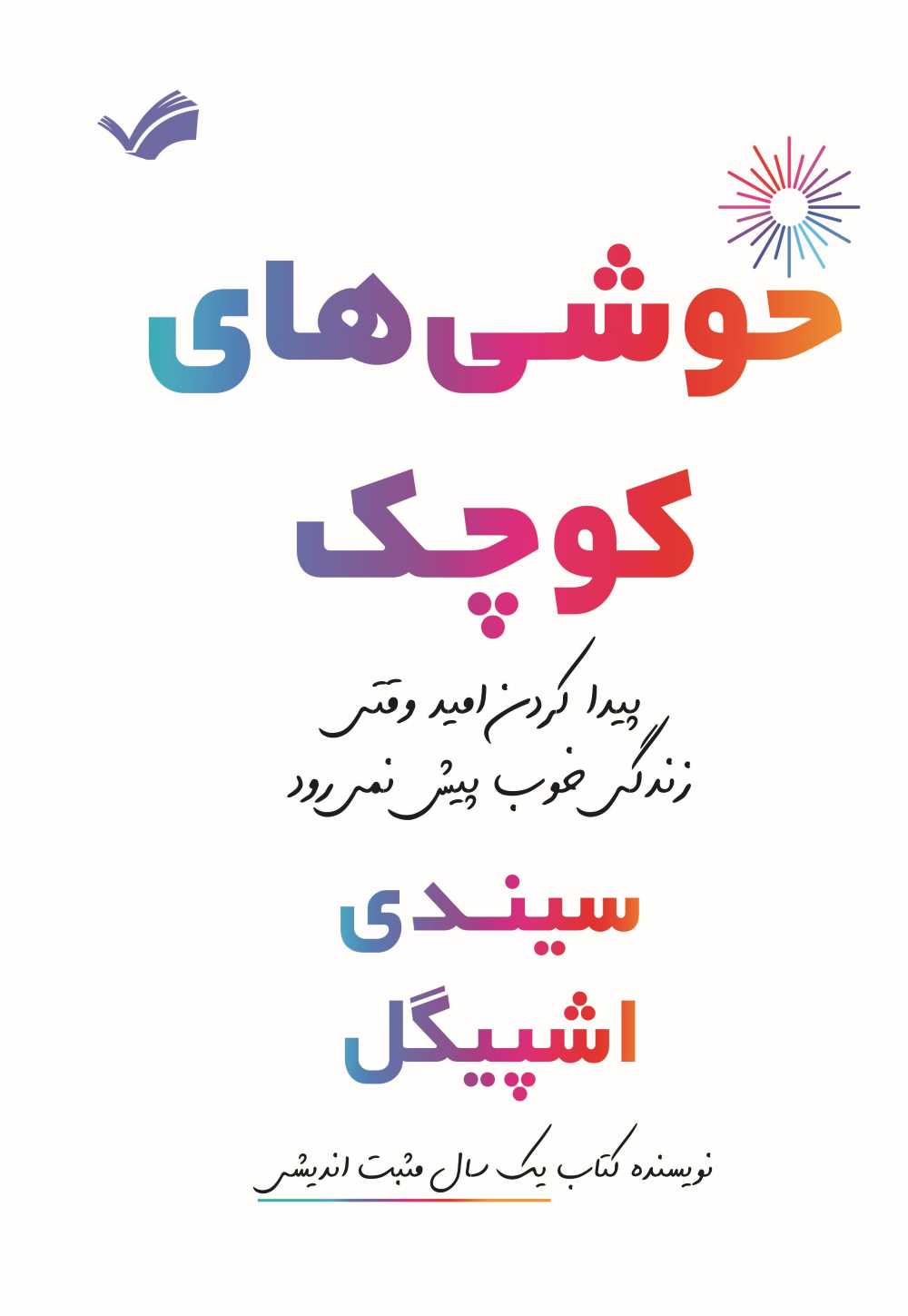 خوشی‌های کوچک