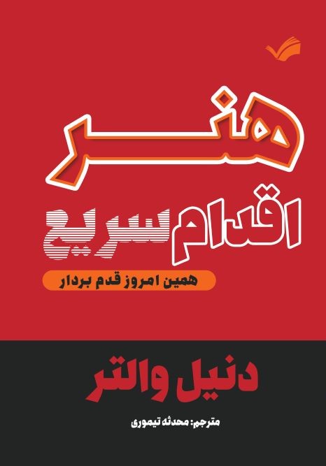هنر اقدام سریع
