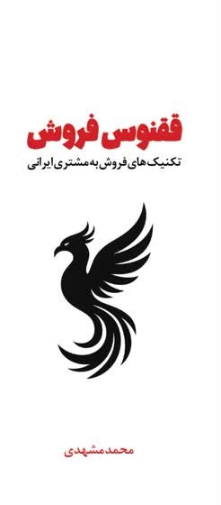 ققنوس فروش