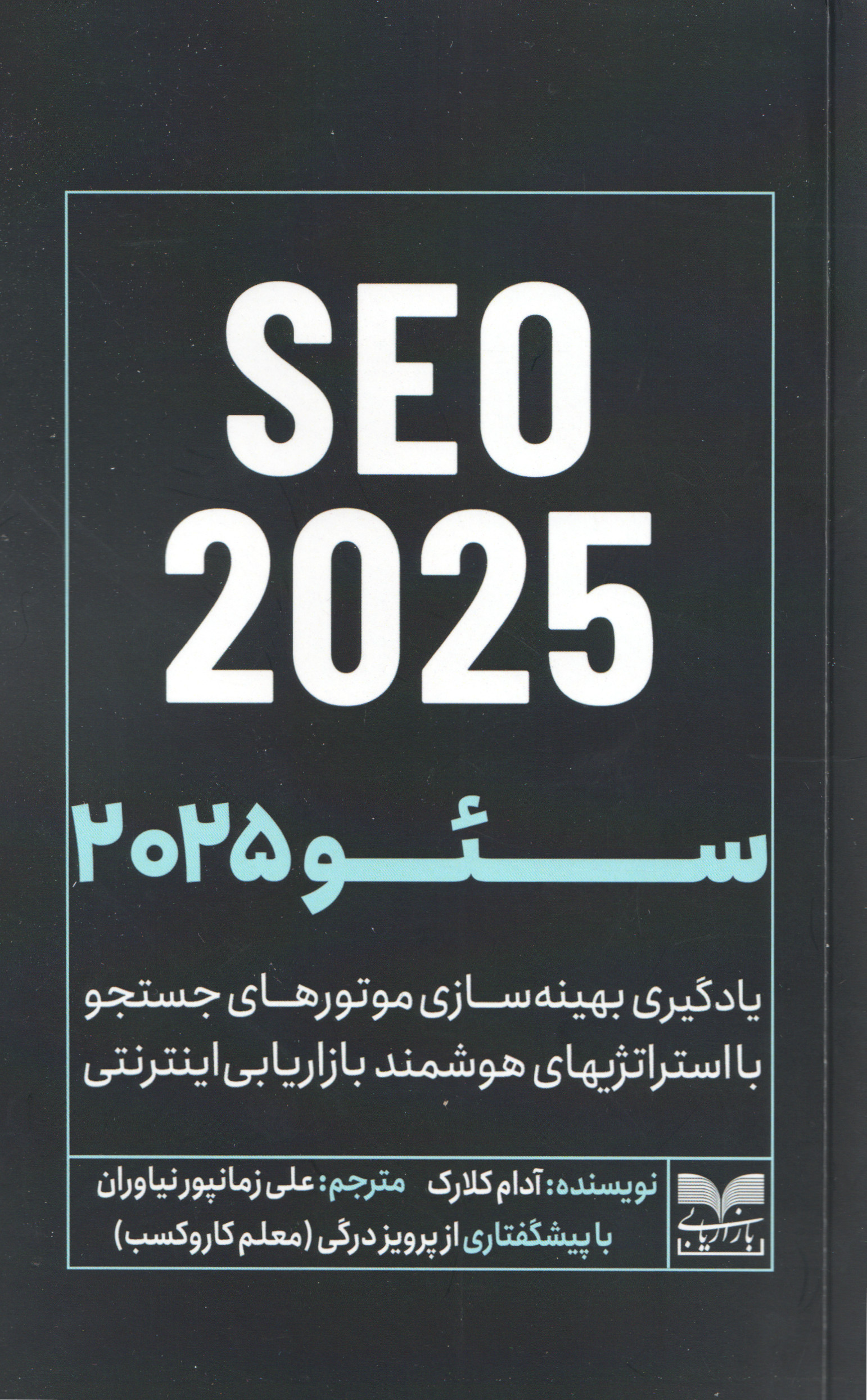 SEO 2025