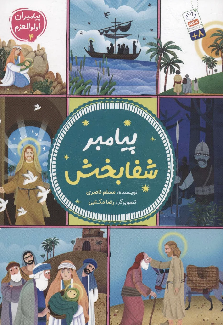 پیامبر شفابخش