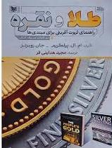 طلا و نقره