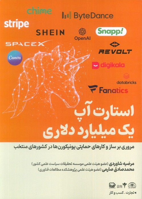استارت آپ یک میلیارد دلاری
