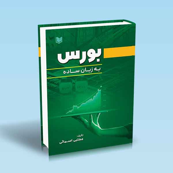 بورس به زبان ساده