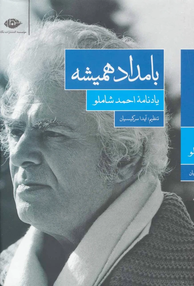 بامداد همیشه