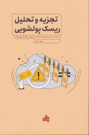 تجزیه و تحلیل ریسک پولشویی