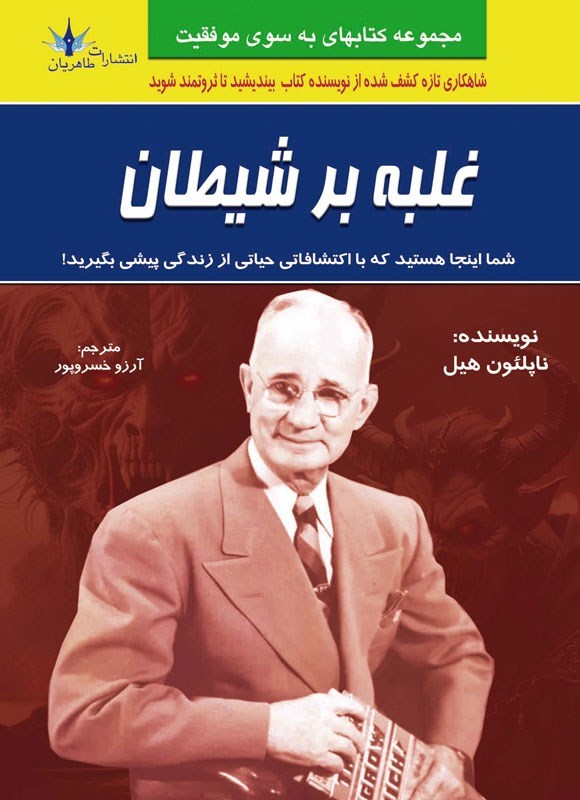 غلبه بر شیطان