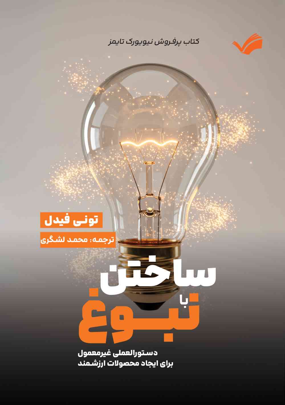 ساختن با نبوغ