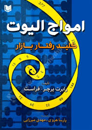 امواج الیوت