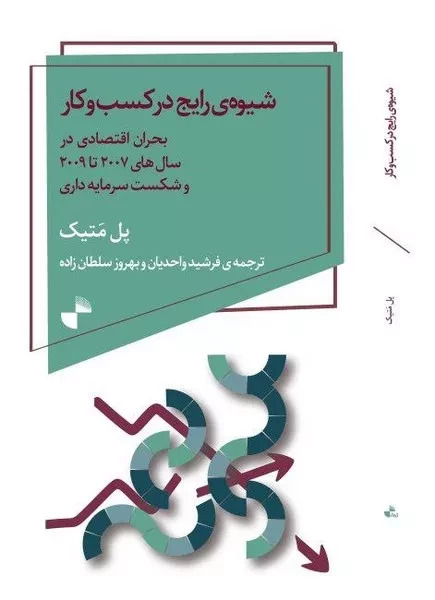شیوه رایج در کسب و کار