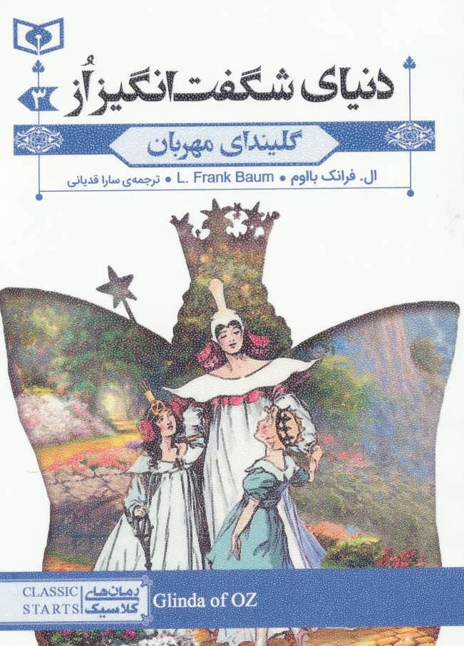 گلیندای مهربان