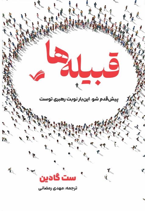 قبیله‌ها