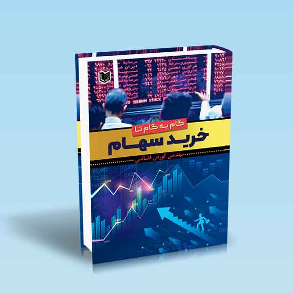 گام به گام تا خرید سهام