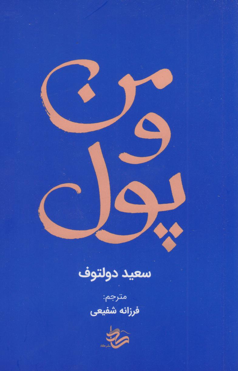 من و پول