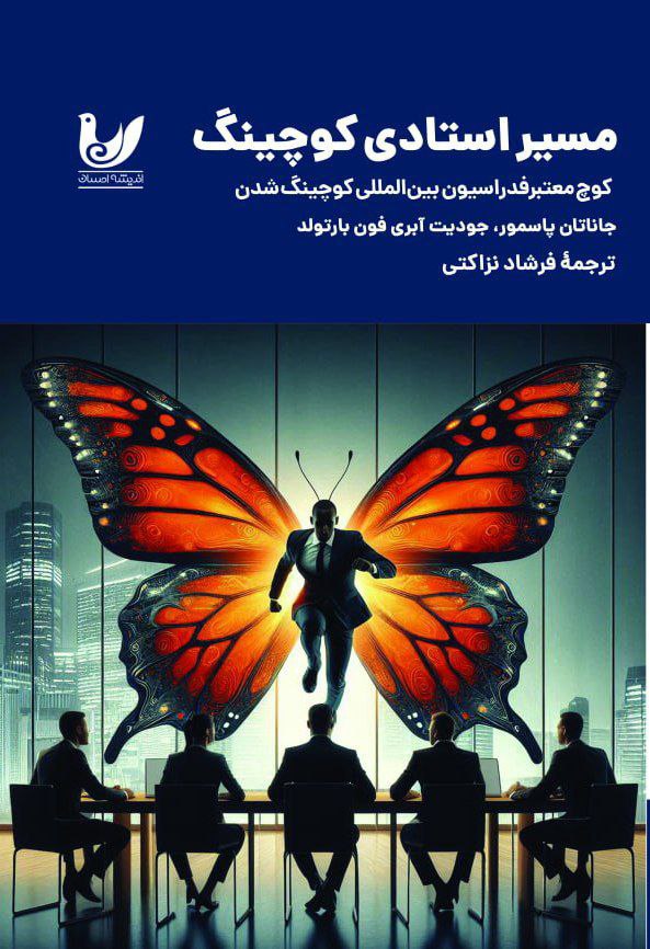 مسیر استادی کوچینگ