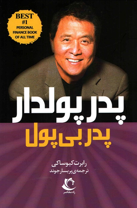 پدر پولدار پدر بی‌پول