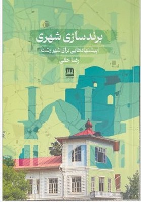 برندسازی شهری