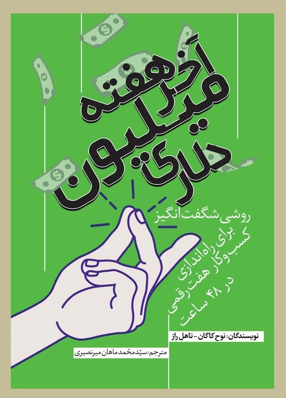 آخر هفته میلیون دلاری