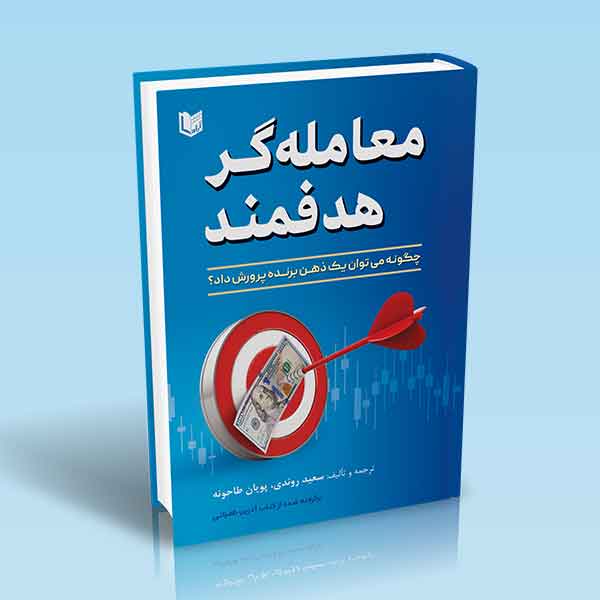 معامله گر هدفمند