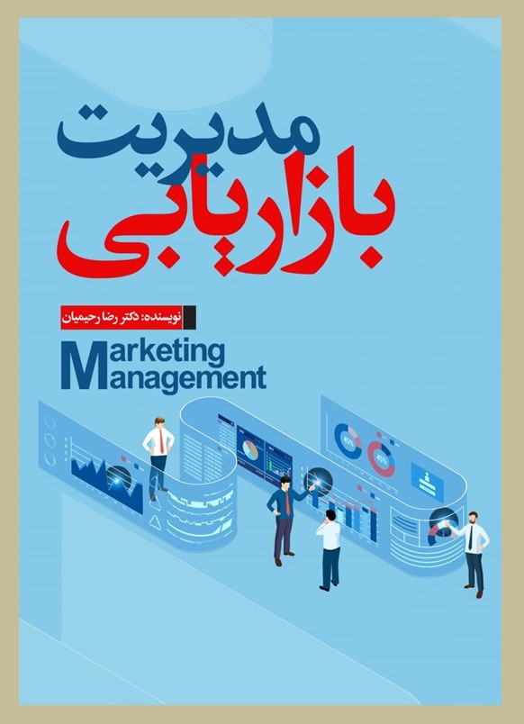 مدیریت بازاریابی