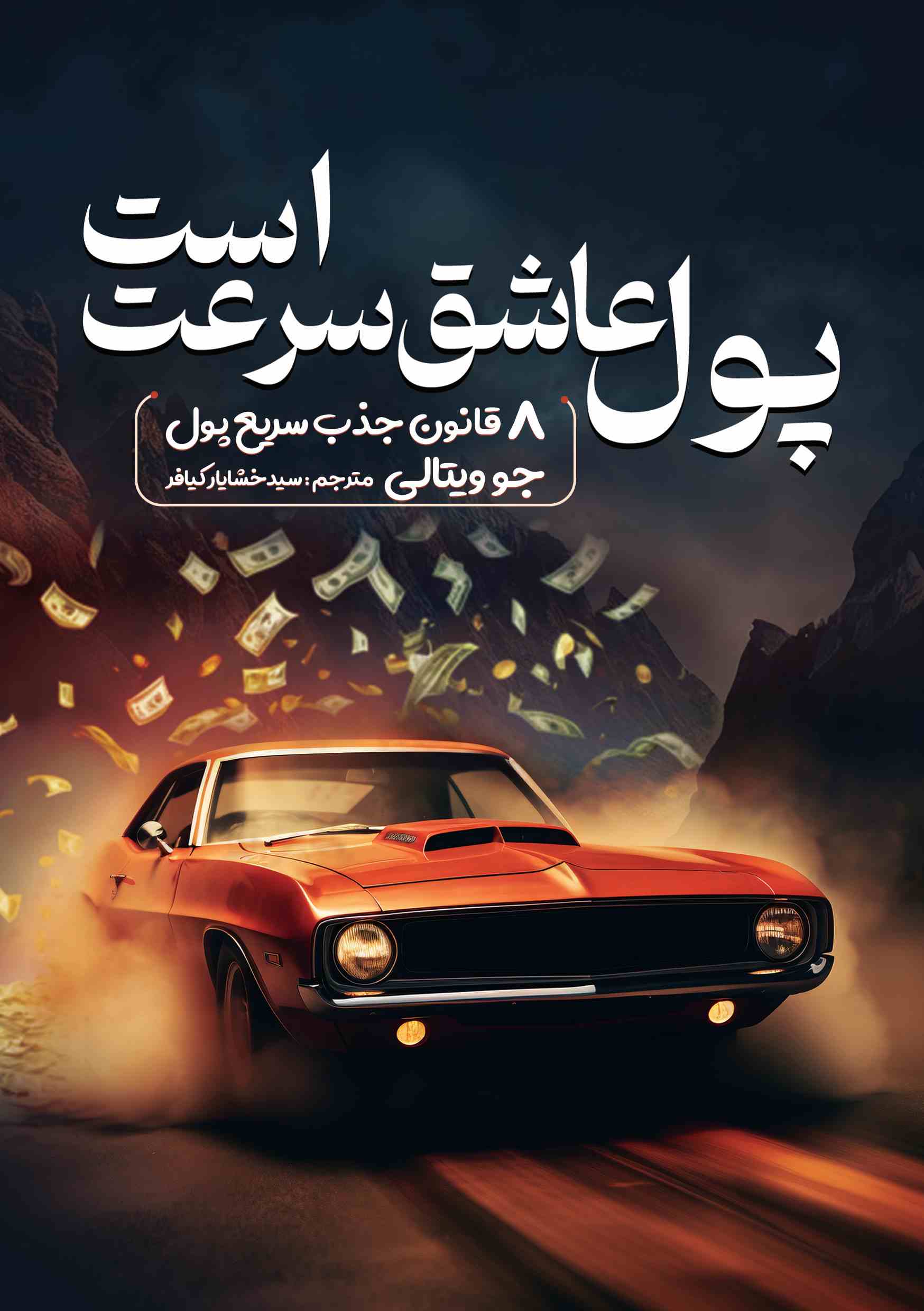 پول عاشق سرعت است